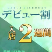 「【デビュー割】入店から２週間だけの全込み限定価格☆」05/10(日) 12:42 | ルーフ大阪のお得なニュース