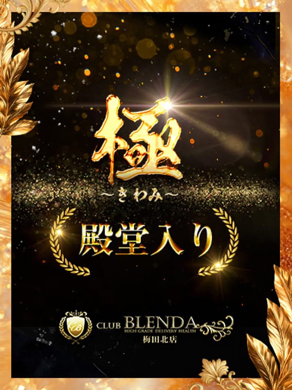 極【きわみ】|クラブ ブレンダ梅田北店で評判の女の子