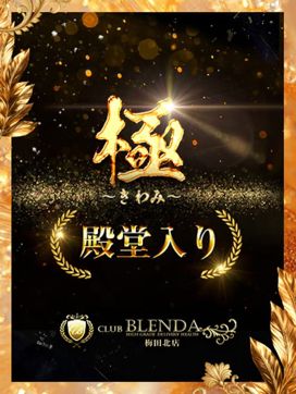 極【きわみ】|クラブ ブレンダ梅田北店で評判の女の子