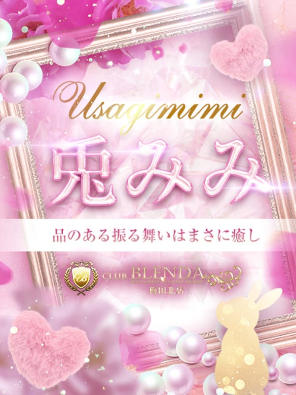 兎みみ【品のある振る舞いはまさに癒し】