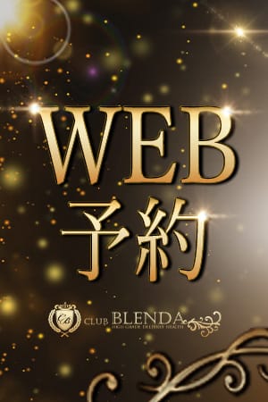 「WEB予約限定コース」04/22(水) 13:39 | クラブ ブレンダ梅田北店のお得なニュース
