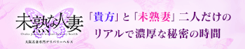 未熟な人妻