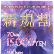 「■ご新規様限定割引・70分15,000円・100分19,000円」06/23(火) 15:02 | クラブバカラのお得なニュース