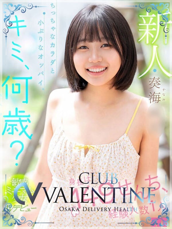 奏海/かなみ|クラブバレンタイン大阪店で評判の女の子