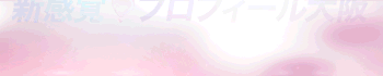プロフィール大阪