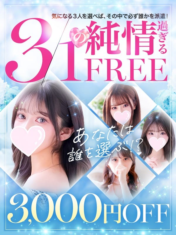 「指名料ゼロ＆3000円オフ！！！」03/08(日) 09:21 | プロフィール大阪のお得なニュース
