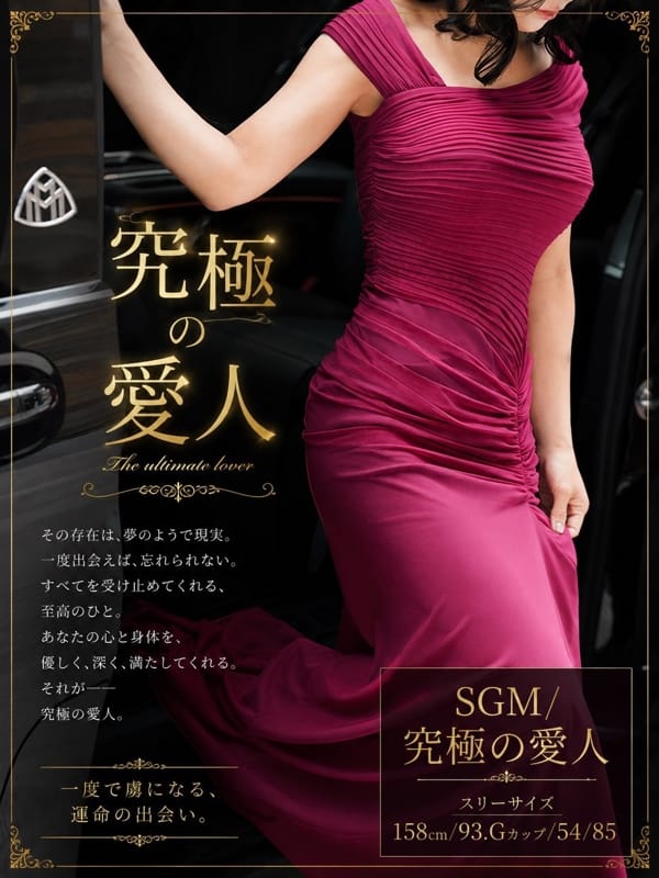 SGM/究極の愛人