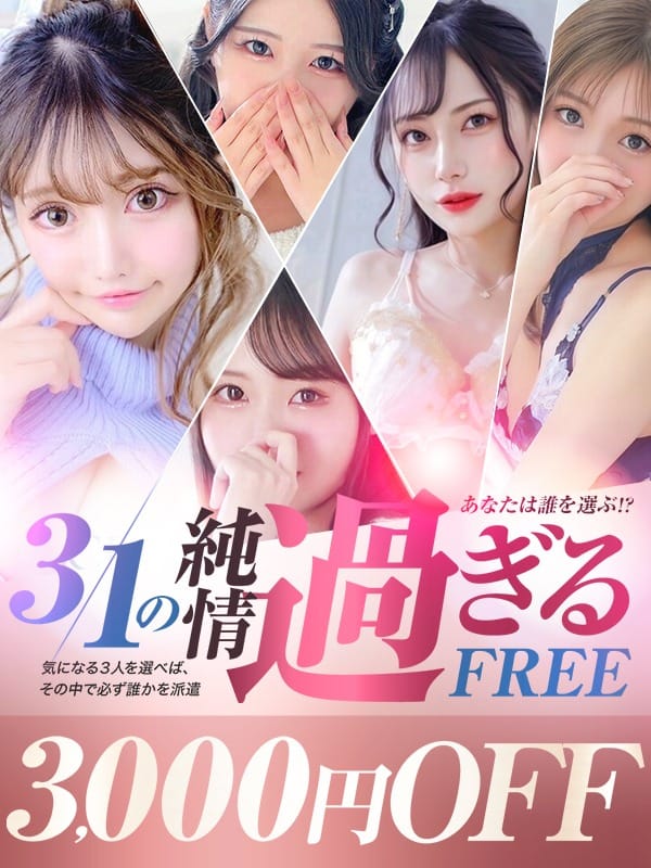 「総額から3000円OFF 1/3割♪」07/13(月) 11:59 | ギャルズネットワーク大阪店のお得なニュース