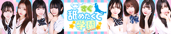 すぐ舐めたくて学園立川校～舐めたくてグループ～
