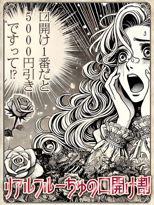 「【口開け】リアルフルーちゅの口開け割」06/16(月) 03:50 | わちゃわちゃ密着リアルフルーちゅ西船橋のお得なニュース