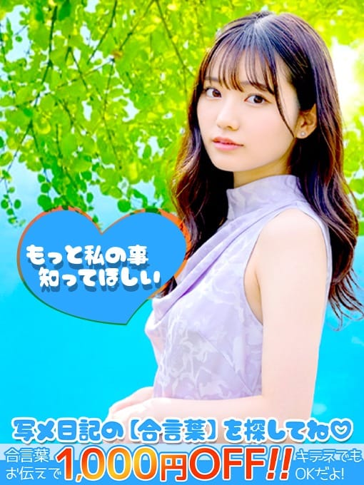 「【合言葉イベント】写メ日記を刮目せよ！」06/18(水) 13:50 | わちゃわちゃ密着リアルフルーちゅ西船橋のお得なニュース