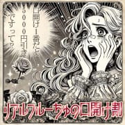 「【口開け】リアルフルーちゅの口開け割」06/16(月) 00:36 | わちゃわちゃ密着リアルフルーちゅ西船橋のお得なニュース
