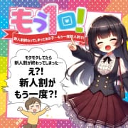 「もう1回！新人割が終わってしまったあの子…もう一度新人割が使える」06/16(月) 01:16 | わちゃわちゃ密着リアルフルーちゅ西船橋のお得なニュース