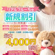 「【新規割】はじめてのフルーちゅ♡◆リピート保証付き◆」06/06(土) 14:25 | わちゃわちゃ密着リアルフルーちゅ西船橋のお得なニュース