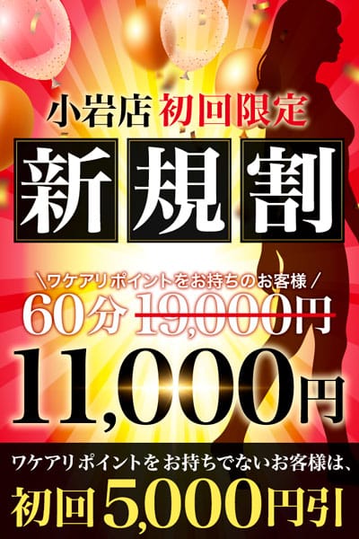 「♡ご新規様割 60分 総額11,000円~♡」12/15(月) 12:07 | 小岩人妻花壇のお得なニュース