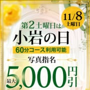 「最大5,000円割☆毎月第2土曜日は「小岩の日」11月8日(土)」12/15(月) 11:38 | 小岩人妻花壇のお得なニュース