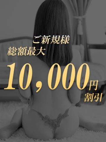 「【最大10,000円割引】ご新規様限定でお得にご利用いただけます!」04/27(日) 18:06 | 錦糸町人妻セレブリティ(ユメオト)のお得なニュース