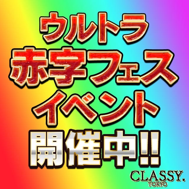「【口コミ特別割引】お陰様で口コミ投稿数「圧倒的NO,1」特別割引実施！」04/09(木) 13:02 | CLASSY. 東京・錦糸町店のお得なニュース