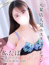 ふたば|東京メンズボディクリニック TMBC 上野店(リップグループ)でおすすめの女の子