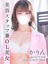 かりん|東京メンズボディクリニック TMBC 上野店(リップグループ)でおすすめの女の子