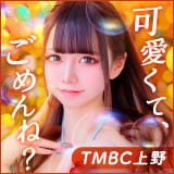 東京メンズボディクリニック TMBC 上野店（リップグループ）