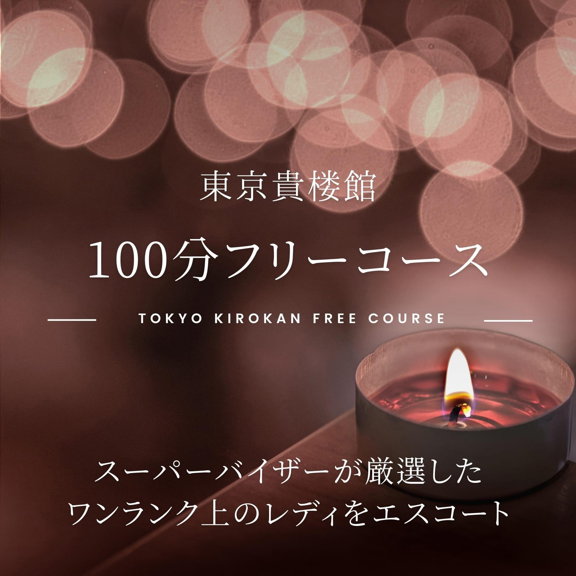 「100分フリーコースのご案内」01/17(土) 16:11 | 東京貴楼館のお得なニュース