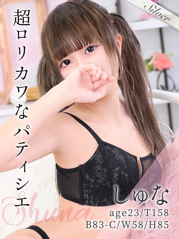 しゅな【ふんわり癒し系ロリカワ美少女♪】