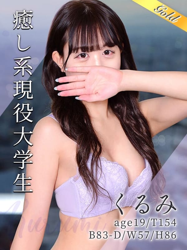 くるみ【現役短大生×19歳】