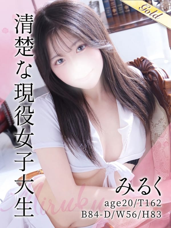 みるく【経済学専攻の現役女子大生】