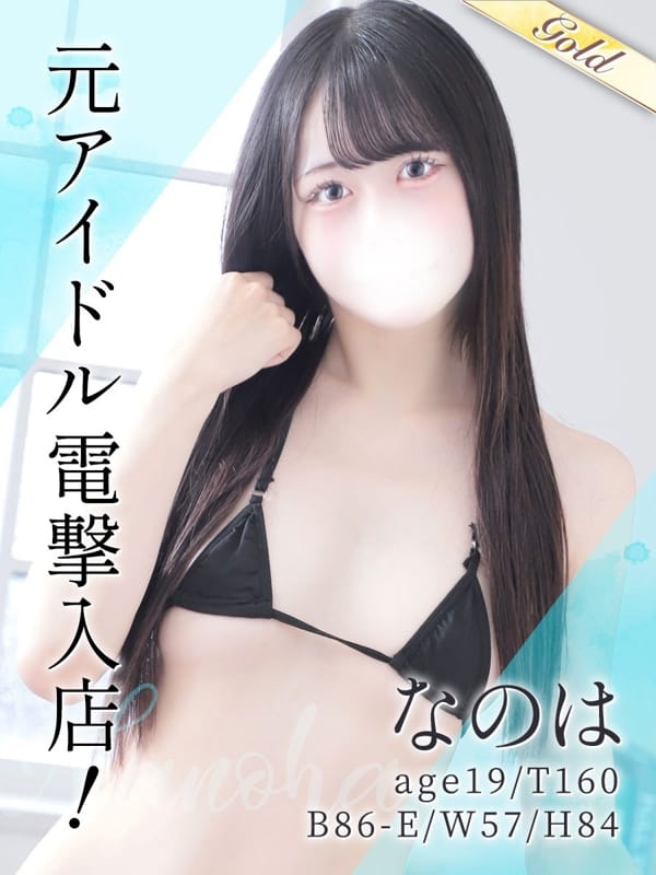 なのは【元アイドル電撃入店！】