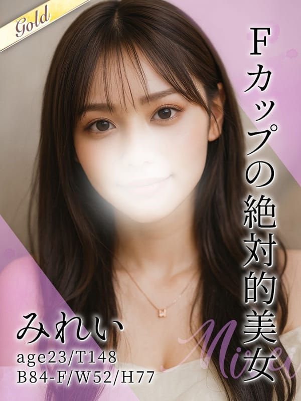 みれい【細身Fカップ美乳】