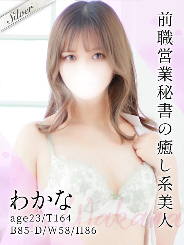 わかな【前職営業秘書の癒し系美人さん】