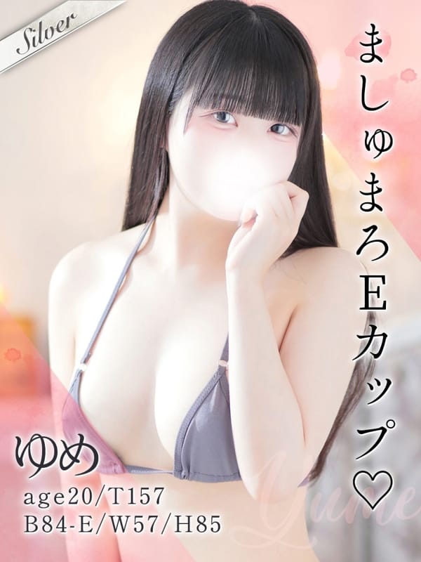 ゆめ