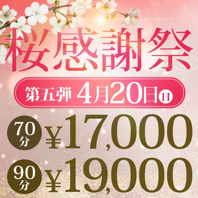 「第五弾 桜 祭 ALL TIME70分17,000~」 | 渋谷人妻城のお得なニュース