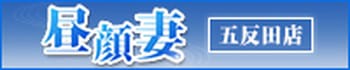 昼顔妻 五反田店