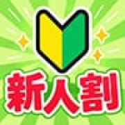 「新人妻講習割」09/25(金) 12:30 | 昼顔妻 五反田店のお得なニュース