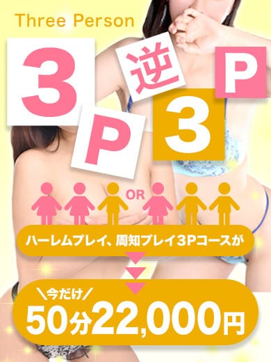 「【最大8000円OFF】業界最安値！！3P割♪」05/09(金) 13:02 | 渋谷ガーデンのお得なニュース