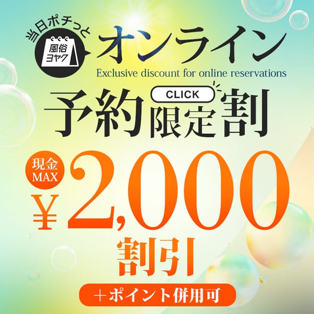 「◆当日オンライン予約限定割◆」06/15(日) 14:00 | 五反田人妻城のお得なニュース