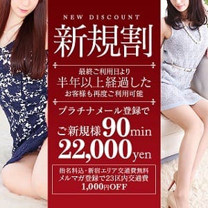 「ご新規様限定コース！指名料込みで総額90分22000円！！」03/22(土) 01:35 | 麗しい人妻 新宿本店のお得なニュース