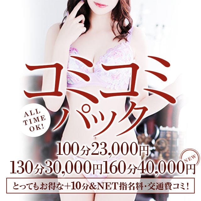「★オールタイム開催中★NET指名料も交通費もコミコミ100分23000円！！」03/15(日) 01:50 | 麗しい人妻 新宿本店のお得なニュース