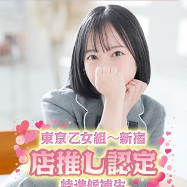 「入学3日迄の新入生が激熱」11/01(土) 02:13 | ときめき純情ロリ学園～東京乙女組のお得なニュース