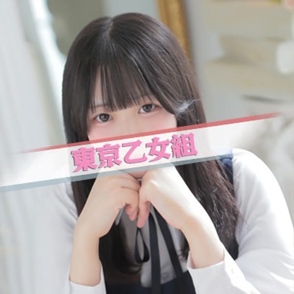 にあ【完全業界未経験×美少女規格】 | ときめき純情ロリ学園～東京乙女組(新宿・歌舞伎町)