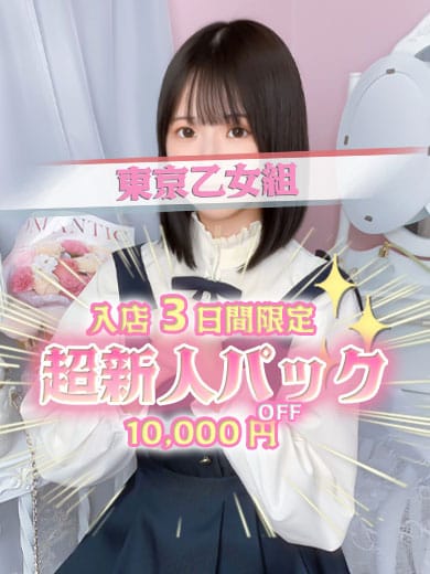 あさひ|ときめき純情ロリ学園～東京乙女組でおすすめの女の子