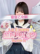 あさひ|ときめき純情ロリ学園~東京乙女組でおすすめの女の子