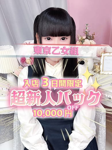 「本日登校2日目　ツインテールがよく似合う優等生「める」chan」11/23(日) 15:02 | ときめき純情ロリ学園～東京乙女組のお得なニュース