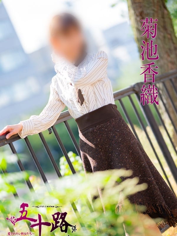菊池香織|五十路マダム 博多店(カサブランカグループ)で評判の女の子