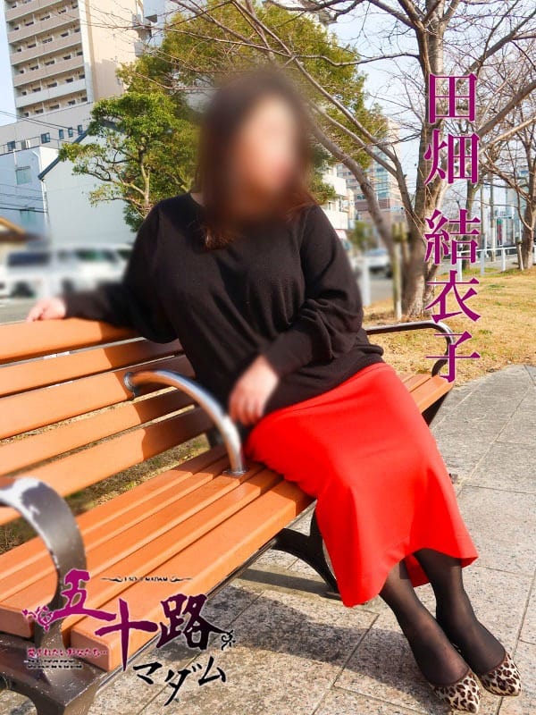 田畑結衣子