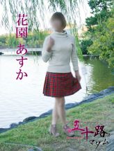 花園あすか|五十路マダム 博多店(カサブランカグループ)でおすすめの女の子