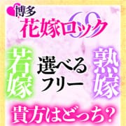 ★60分７９００円★イベント開催中！！|選べるフリーのお店☆博多花嫁ロック☆6900円