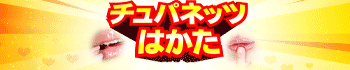 チュパネッツはかた♪今なら送料込み 8000円！！